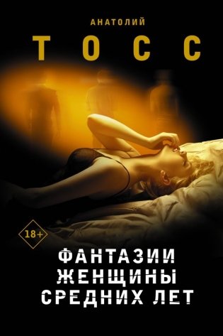 Фантазии женщины средних лет фото книги