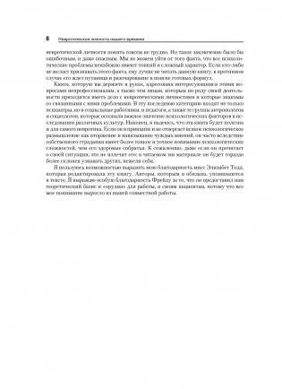 Невротическая личность нашего времени. Новые пути в психоанализе фото книги 6