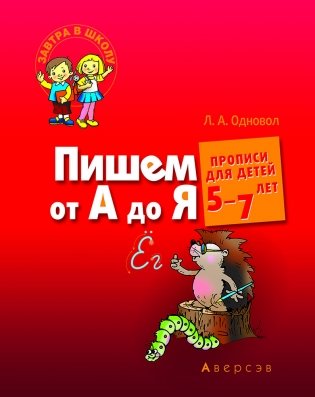 Пишем от А до Я. Прописи для детей 5-7 лет фото книги