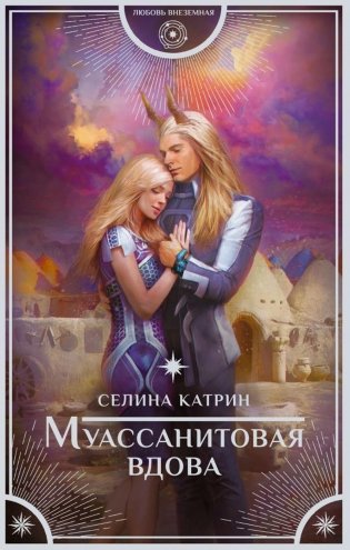 Муассанитовая вдова. Роман фото книги