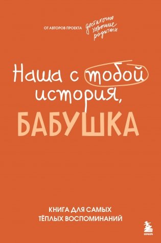 Наша с тобой история, бабушка. Книга для самых теплых воспоминаний фото книги