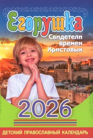 Егорушка: детский православный календарь на 2026 год. фото книги