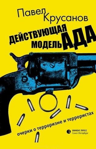 Действующая модель ада. Очерки о терроризме и террористах фото книги