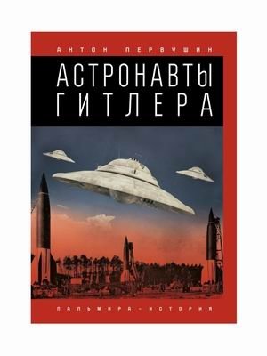Астронавты Гитлера фото книги