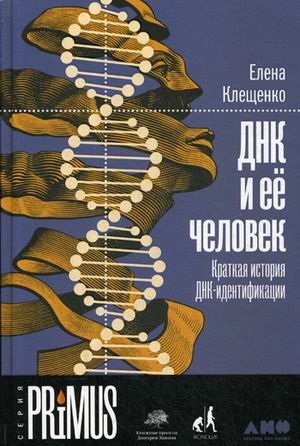 ДНК и ее человек. Краткая история ДНК-идентификации фото книги