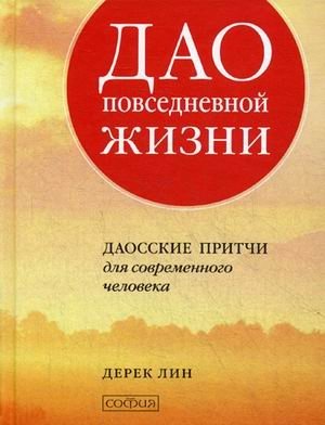 Дао повседневной жизни. Даосские притчи для современного человека фото книги