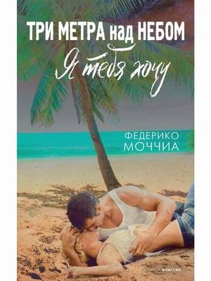 Три метра над небом. Я тебя хочу фото книги