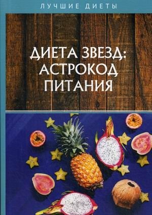 Диета звезд: астрокод питания фото книги
