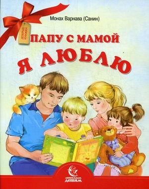 Папу с мамой я люблю фото книги