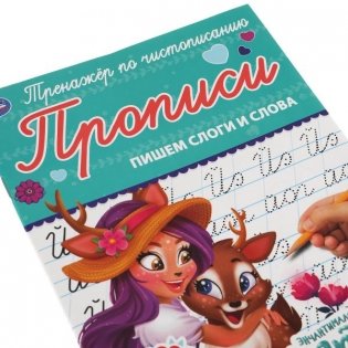 Прописи "Enchantimals. Пишем слоги и слова" фото книги 6