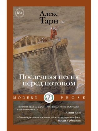 Последняя песня перед потопом фото книги