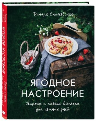 Ягодное настроение. Пироги и разная выпечка для летних дней фото книги 2