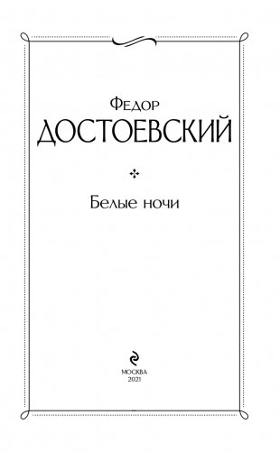 Белые ночи фото книги 4