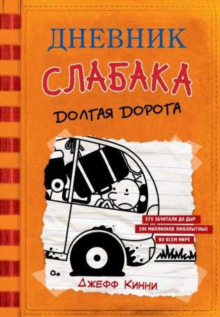 Дневник слабака-9. Долгая дорога фото книги