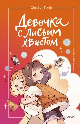 Девочка с лисьим хвостом. Том 2 фото книги