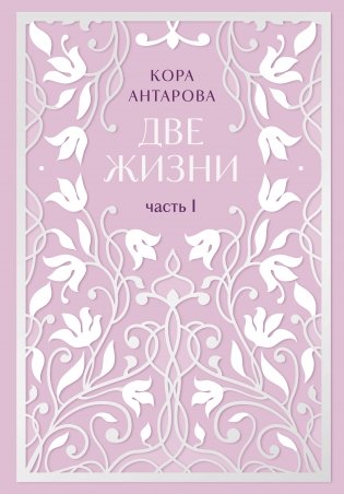 Две жизни. Двухтомник. Эксклюзивное оформление "Сияние света". Все части в двух томах фото книги