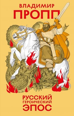 Русский героический эпос фото книги
