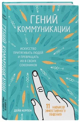 Гений коммуникации. Искусство притягивать людей и превращать их в своих союзников фото книги 2