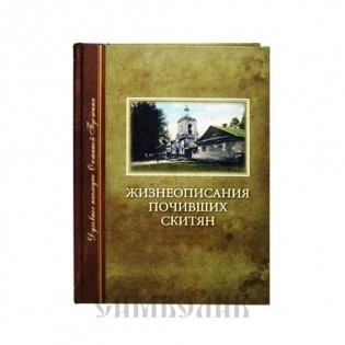 Жизнеописания почивших скитян фото книги