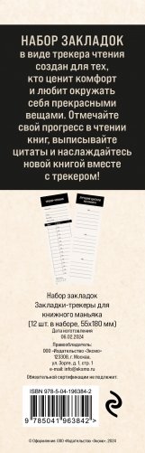 Набор закладок. Закладки-трекеры для книжного маньяка (12 шт. в наборе, 55х180 мм) фото книги 2