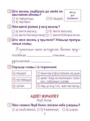 Лiтаратурнае чытанне. Сшытак для замацавання ведаў. 2 клас (з наклейкамi) фото книги 5