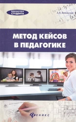 Метод кейсов в педагогике. Практикум для учителей и студентов фото книги