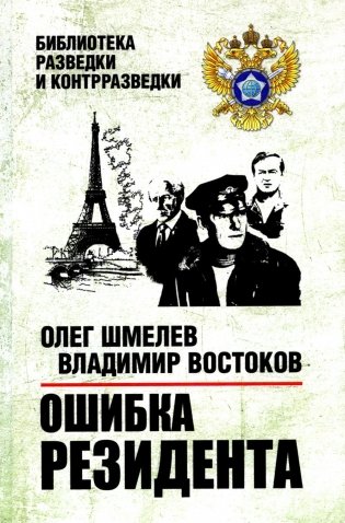 Ошибка резидента: повесть фото книги