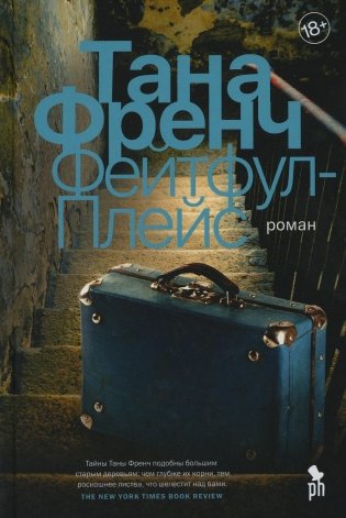 Фейтфул-Плейс. Роман фото книги