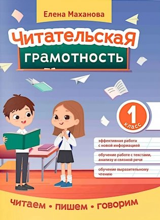 Читательская грамотность. 1 класс фото книги