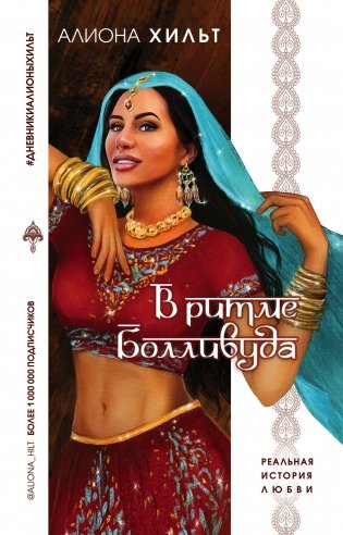 В ритме Болливуда фото книги