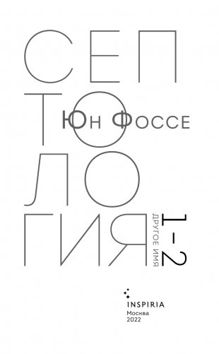 Другое имя (Септология I-II) фото книги 4