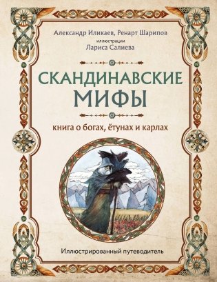 Скандинавские мифы. Книга о богах, ётунах и карлах. Иллюстрированный путеводитель фото книги