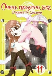 Очень приятно, бог. Том 11 фото книги