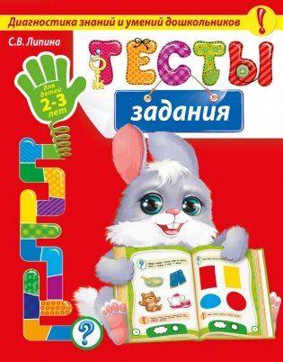 Тесты-задания. Для детей 2-3 лет фото книги
