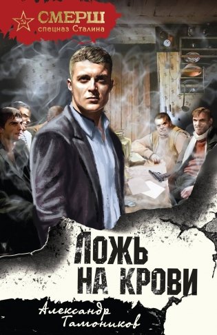 Ложь на крови фото книги