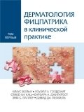 Дерматология Фицпатрика в клинической практике. В 3 томах. Том 1 фото книги