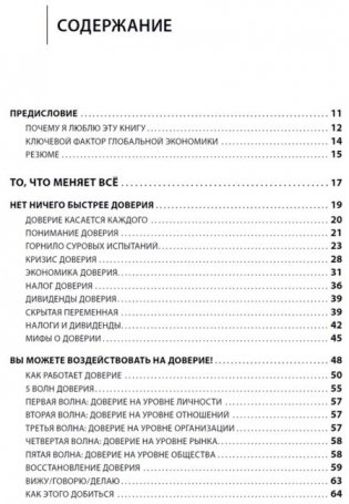 Скорость доверия. То, что меняет все фото книги 2
