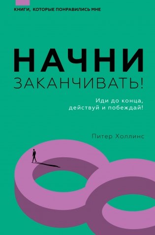 Начни заканчивать! Иди до конца, действуй и побеждай! фото книги