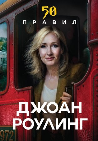 50 правил Джоан Роулинг фото книги