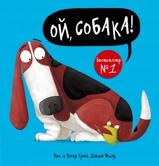 Ой, собака! фото книги
