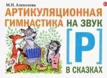 Артикуляционная гимнастика на звук Р в сказках фото книги