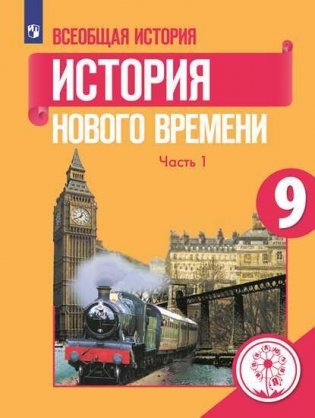 Всеобщая история. История Нового времени. 9 класс. Учебник. В 3-х частях. Часть 1 (для слабовидящих обучающихся) фото книги