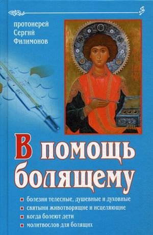 В помощь болящему фото книги