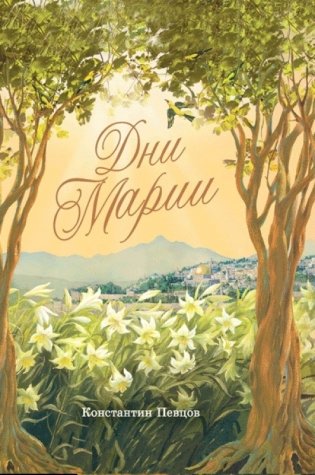 Дни Марии фото книги