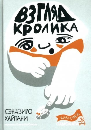 Взгляд кролика фото книги