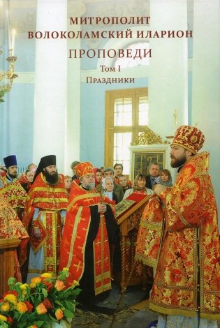 Проповеди. Т. 1. Праздники фото книги