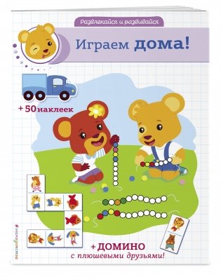 Играем дома! (+ наклейки и домино) фото книги 2