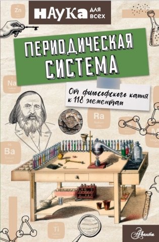 Периодическая система. От философского камня к 118 элементам фото книги