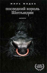 Последний король Шотландии фото книги