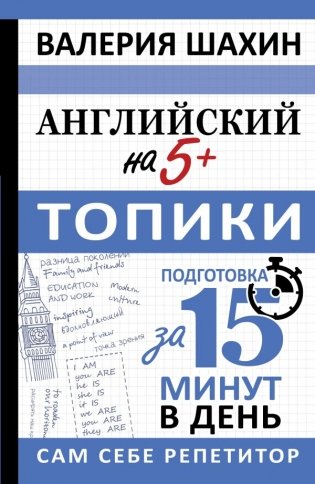 Английский на 5+. Топики фото книги
